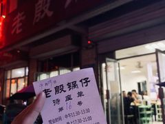 -老殷锅仔