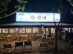 门面-86烧烤 | 江湖菜(石人总店)