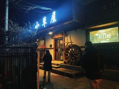 -小草屋(阜通东大街店)