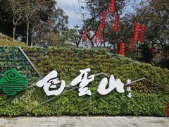 -广州市白云山风景名胜区