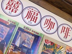 -囍福咖啡(这有山店)