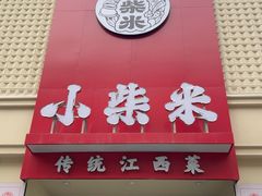 -小柴米·传统江西菜(八一广场店)