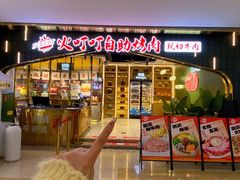 -火叮叮自助烤肉·现切牛肉(茂业店)