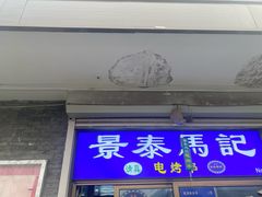 -景泰马记电烤串