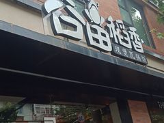 -谷田稻香(昌里路店)