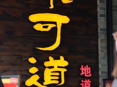 门面-味可道美食坊(福基路店)