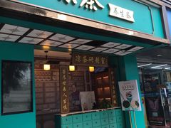 门面-邓老凉茶(保利店)