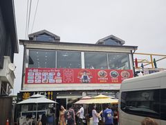 -牛岛王子面馆