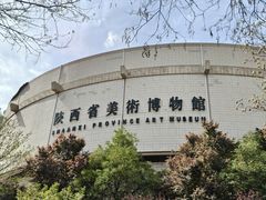 -陕西省美术博物馆