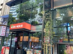 -鑫小城故事·藕汤·家常菜(台北一路总店)