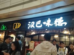 -汉巴味德(大悦城店)