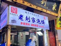 -老刘家泡馍·陕西老字号(钟楼广济街店)