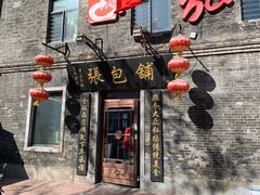 门面-张包铺(道外店)