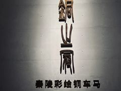 -秦始皇帝陵博物院(兵马俑)