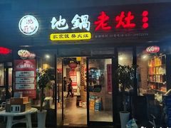 -沈厨地锅老灶•徐州烧烤(黄渡店)