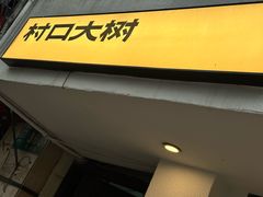 -村口大树(长乐路店)