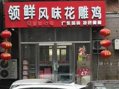 门面-领鲜风味花雕鸡(马端街店)