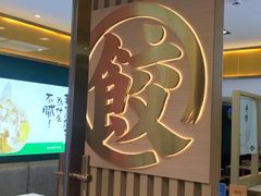 -袁记云饺(西安路店)