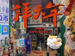 -珍珍小食店(西华路店)
