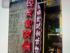 门面-金冠烤香鸡
