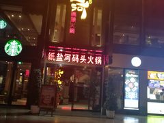 -纸盐河码头火锅(十八梯店)