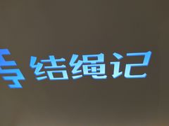 -结绳记(国瑞店)