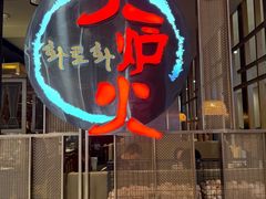 -火炉火自助餐(西直门凯德MALL店)