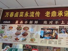 -老鼎万春卤菜(五代传承创始老店)