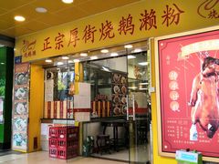 门面-烧鹅濑(西华路店)