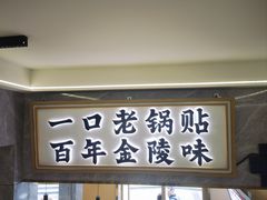 -老新隆牛肉锅贴(新街口店)