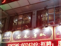门面-老毛手抓·盐池滩羊非遗手抓(宁夏总店)