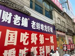 -阿财老铺·老蚌埠龙虾城(华夏总店)