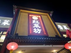 -红菜坊·烤鸭·川鲁菜(杨镇店)
