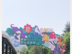 -西安秦岭野生动物园