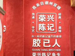 -官塘陈记鱼生·潮汕砂锅粥·牛肉火锅(潮枫路总店)