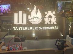 -山焱·炭火自助烤肉(周浦万达店)