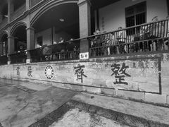 -白公馆