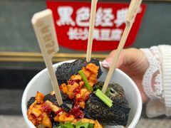 -黑色经典臭豆腐·湖南特产(步行街店)