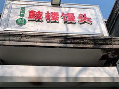门面-天泽祥·鼓楼馒头(鼓楼店)