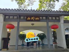 -山外山菜馆(玉泉路店)