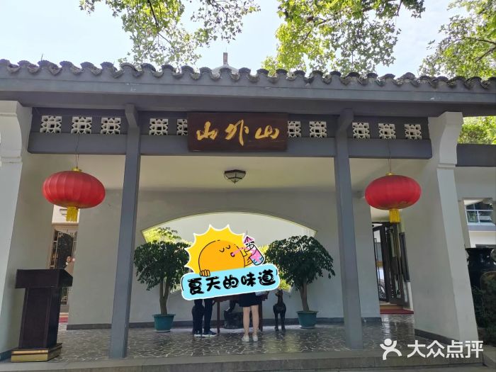 山外山菜馆(玉泉路店)图片