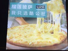 -酷公社·榴莲披萨(太原街店)