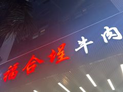 -福合埕牛肉火锅(长平国新店)