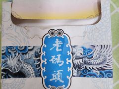-老码头火锅(玉林店)