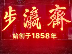 -步瀛斋(大栅栏西街店)