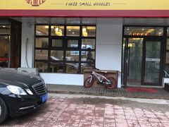 -余丞记川渝面馆(云峰店)