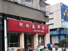 门面-阿玲海鲜面(高亭镇星河路店)