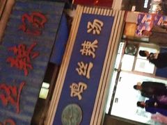 -两淮一绝鸡丝辣汤(交通路店)