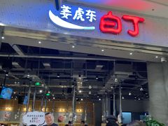 门面-姜虎东白丁烤肉(苏州中心店)