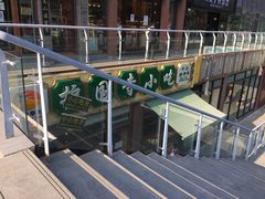 -常兴顺小吃(草房店)